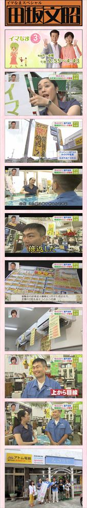 店長　田坂文昭が、「他店に負けたら倍返し」で、中国放送　RCCテレビ（ＴＢＳ系列）イマなま３チャンネルに出演しました。