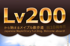 Lv200から始まるメイプル散歩道ブログ