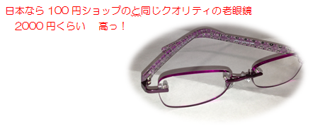 写真4　日本なら105円の安い老眼鏡と同じクオリティなのに2000円！高っ
