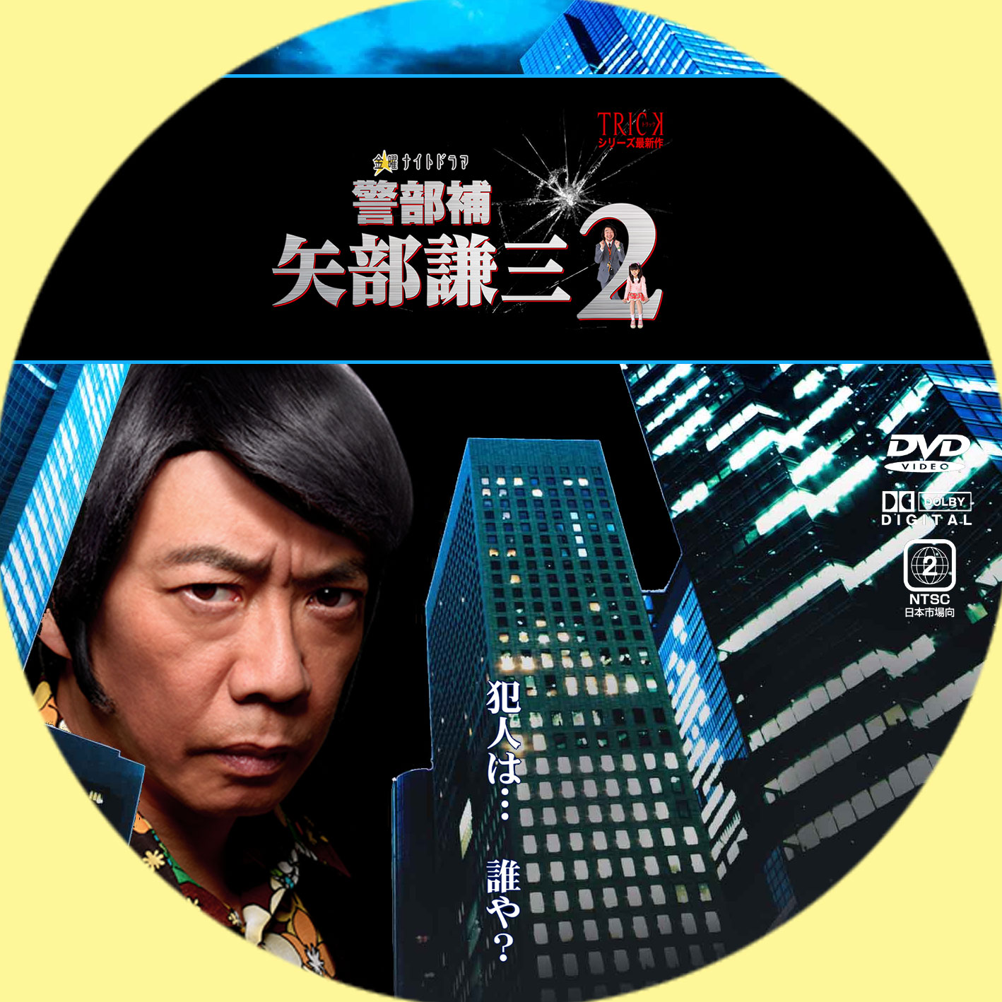 GINMAKU Custom DVD＆Blu-ray labels blog版／映画・洋画・邦画・ドラマ 警部補 矢部謙三2