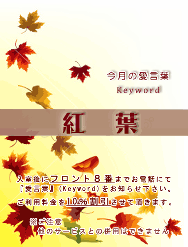 10月Keyword（愛言葉）