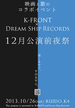 K-FRONT×Dream Ship Records１２月公演前夜祭フライヤー表-