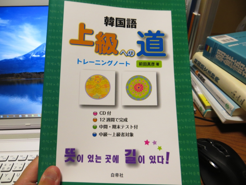 韓国語 上級への道トレーニングノート
