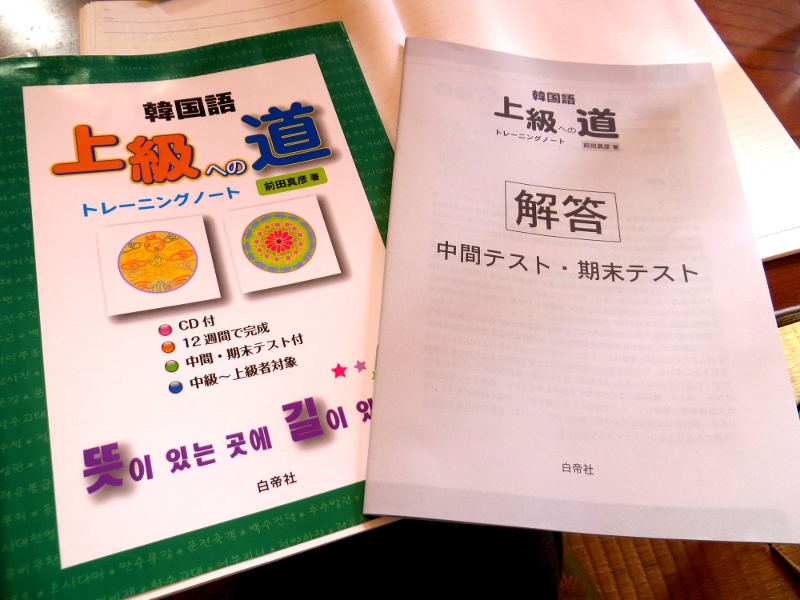 韓国語上級への道　トレーニングノート2