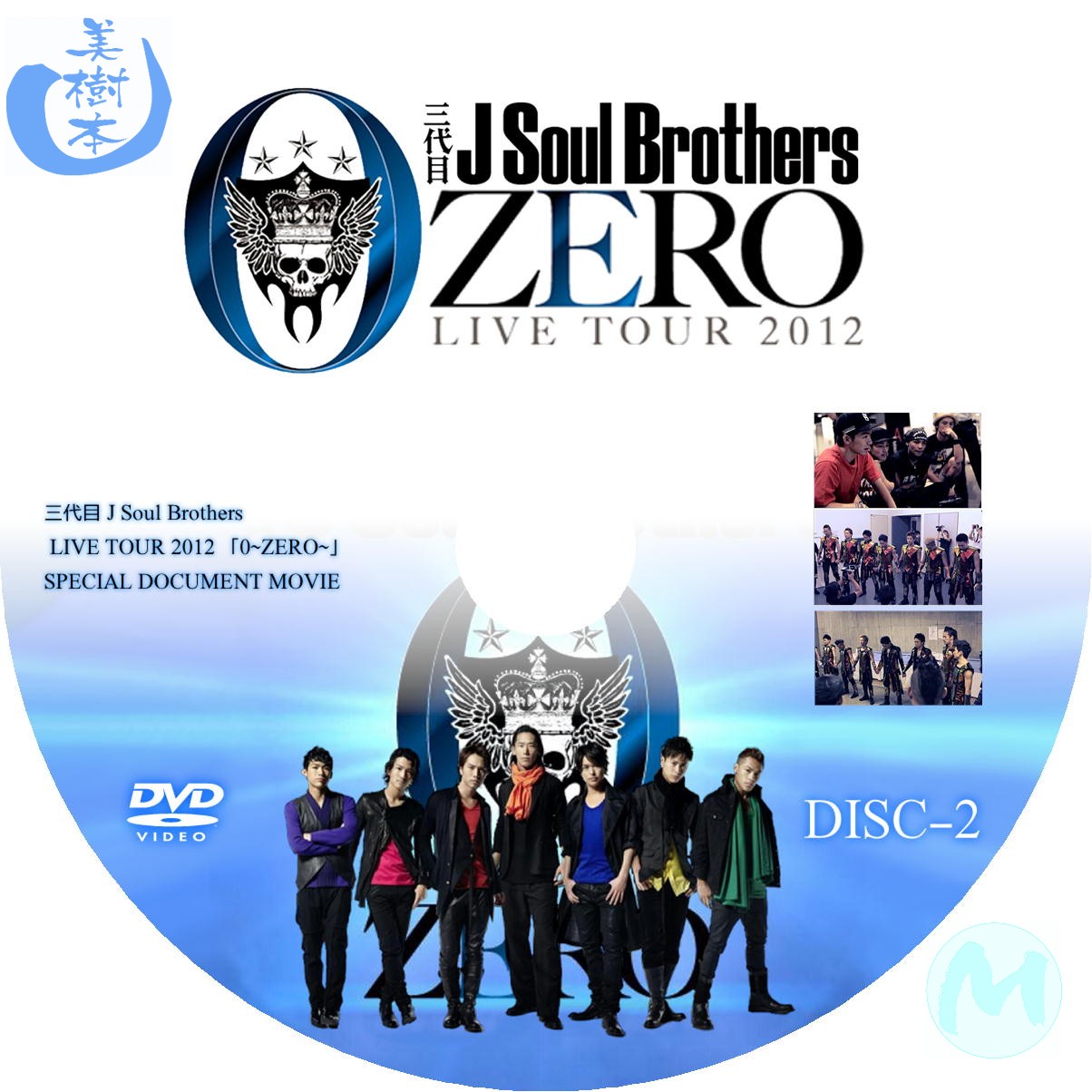 三代目 J Soul Brothers LIVE TOUR 2012 ZERO