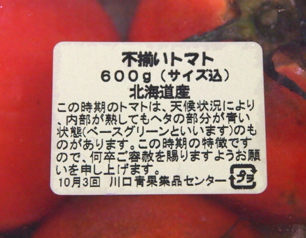 不揃いトマト01