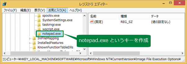 notepad.exe というキーを作成