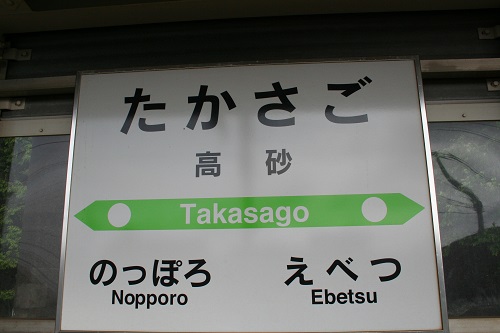 高砂駅駅名標
