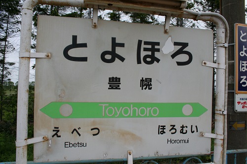 豊幌駅駅名標