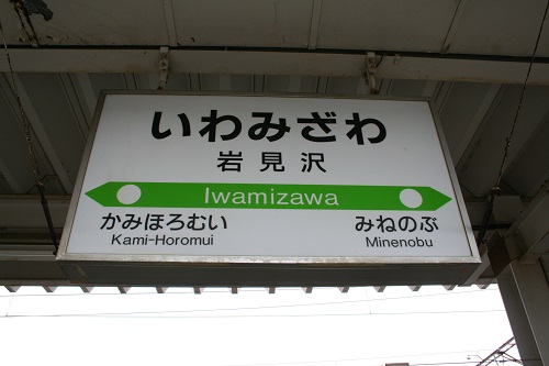 岩見沢駅駅名標