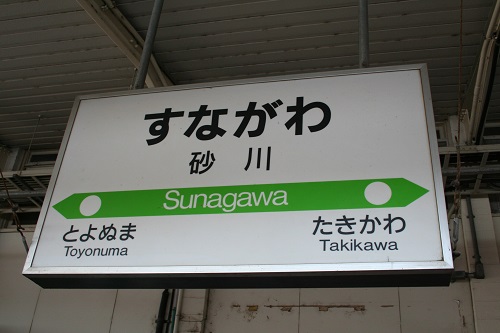 砂川駅駅名標
