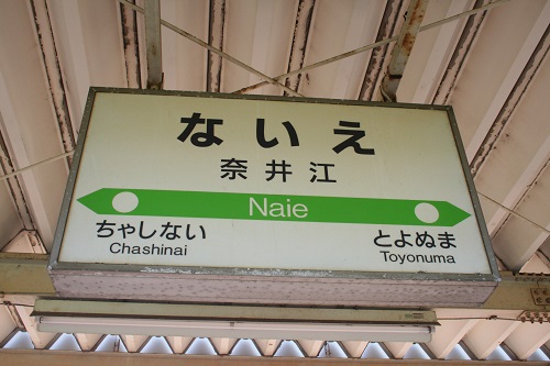 奈井江駅駅名標
