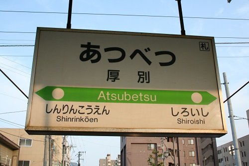 厚別駅駅名標