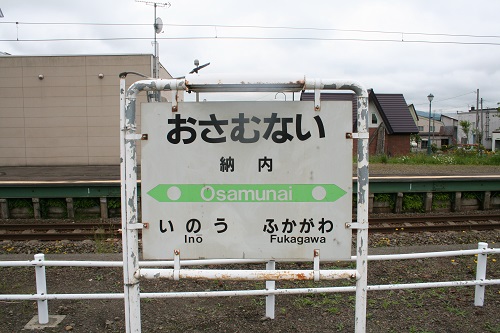 納内駅駅名標