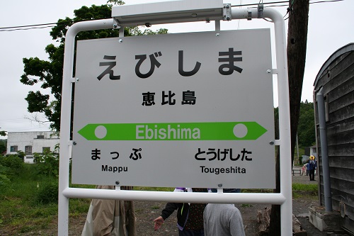恵比島駅駅名標
