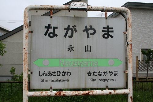 永山駅駅名標