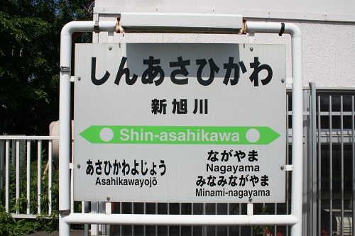 新旭川駅駅名標
