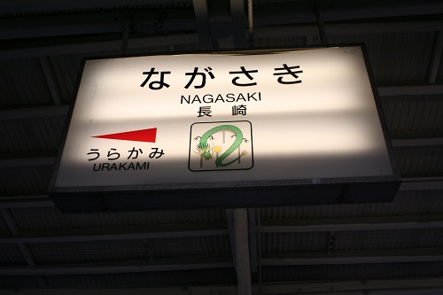 長崎駅駅名標
