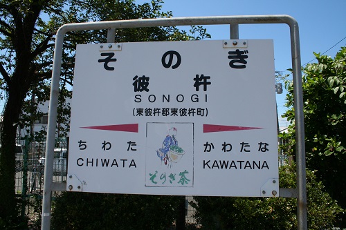 彼杵駅駅名標