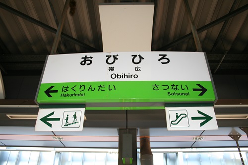 帯広駅駅名標