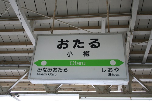 小樽駅駅名標