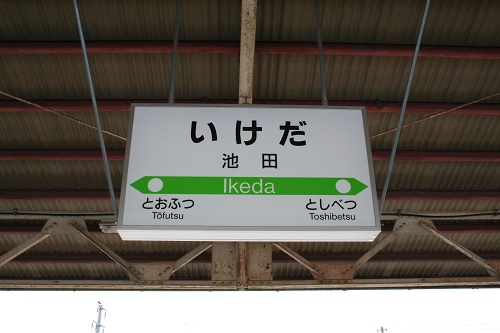 池田駅駅名標