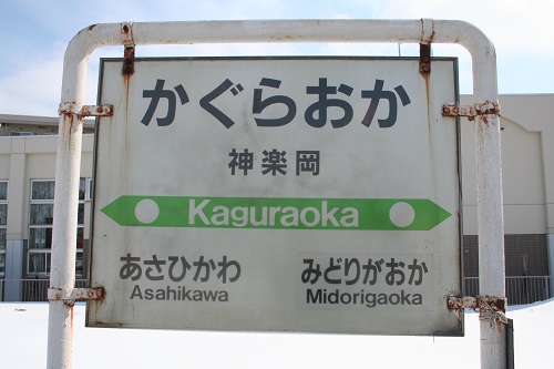 神楽岡駅駅名標