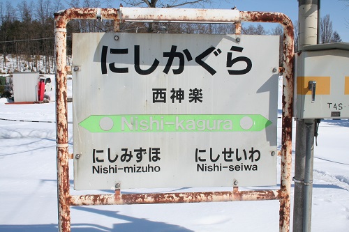 西神楽駅駅名標
