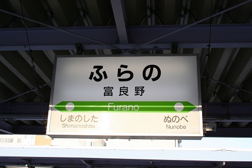 富良野駅駅名標