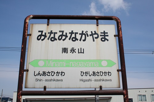 南永山駅駅名標