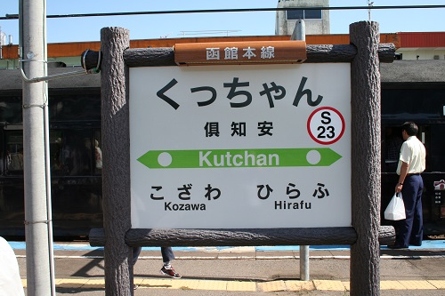 倶知安駅駅名標