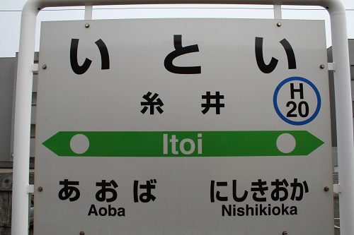 糸井駅駅名標