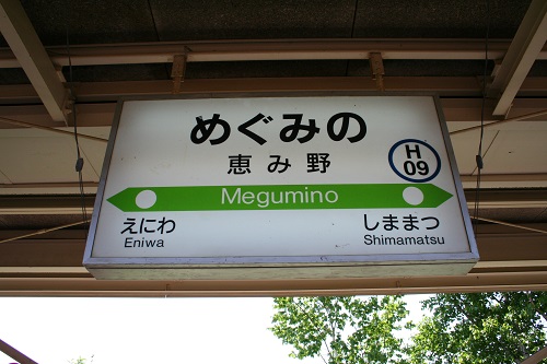 恵み野駅駅名標