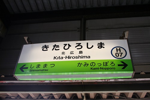 北広島駅駅名標
