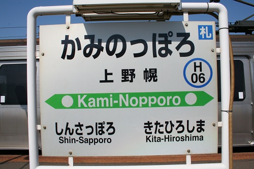 上野幌駅駅名標