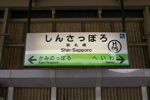 新札幌駅駅名標