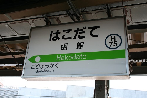 函館駅駅名標