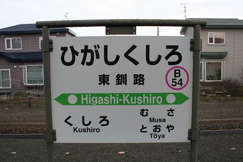東釧路駅駅名標