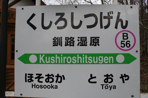 釧路湿原駅駅名標