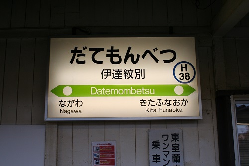 伊達紋別駅駅名標