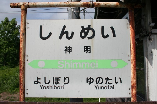 神明駅駅名標