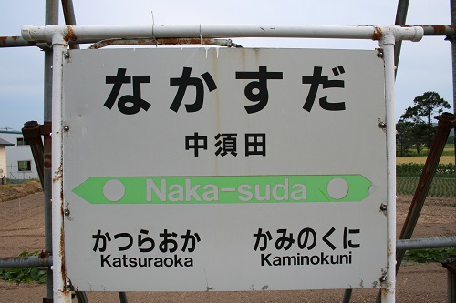 中須田駅駅名標