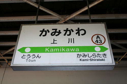上川駅駅名標